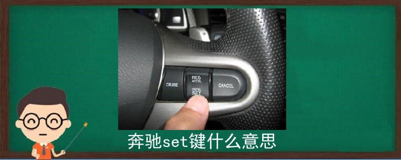 汽车上的set是什么功能，"Set"按钮是用来做什么的？